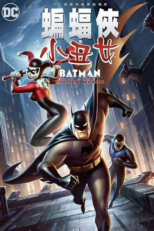 蝙蝠侠与哈莉&middot;奎茵电影海报