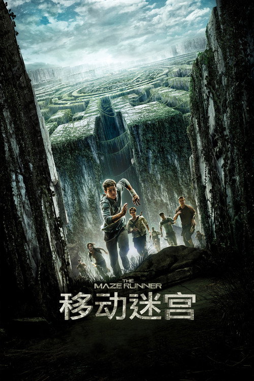 移动迷宫电影海报