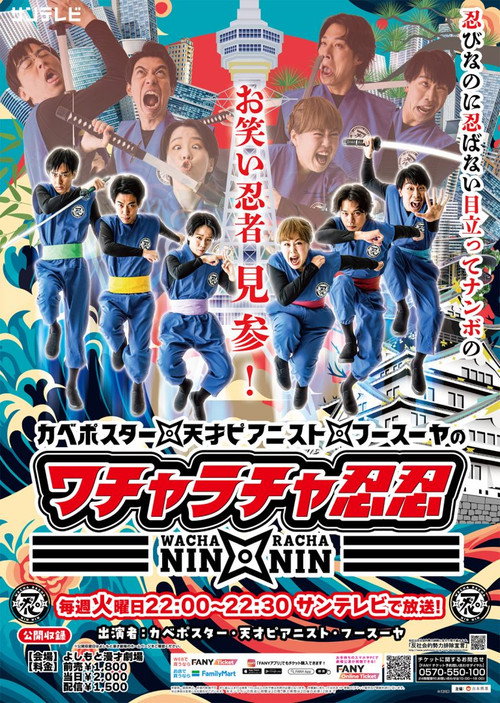 ワチャラチャ忍忍电影海报