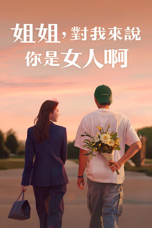姐姐对我来说是女人电影海报