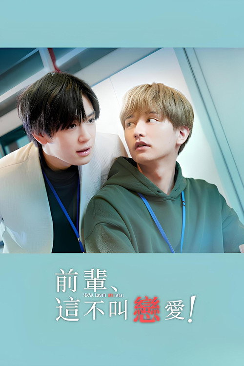 前辈，这不叫恋爱！电影海报