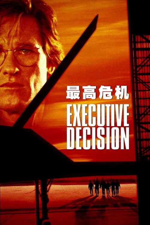 最高危机电影海报