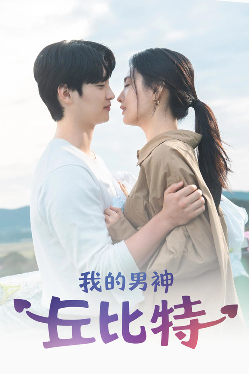 我的男神丘比特电影海报