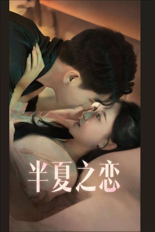 半夏之恋电影海报