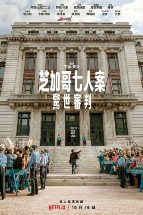 芝加哥七君子审判电影海报