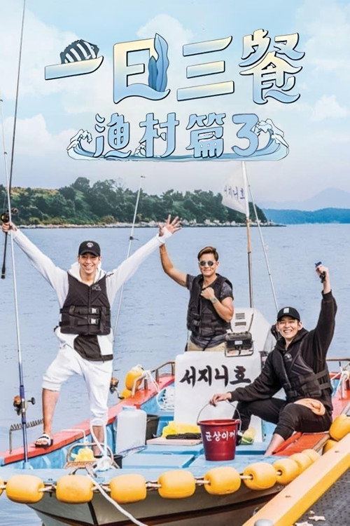 三时三餐 渔村篇电影海报