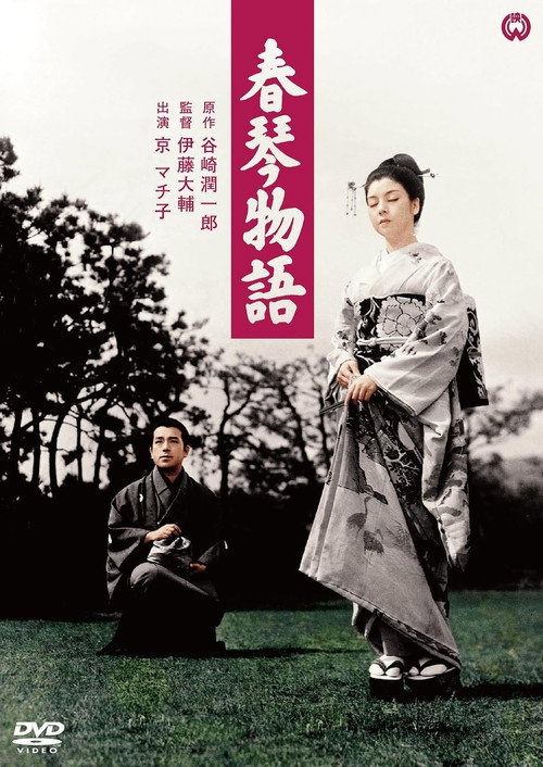 The Story of Shunkin poster 2