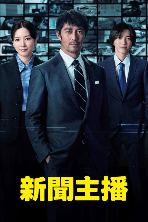 主播电影海报