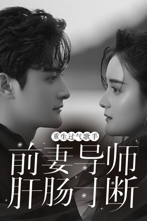 重生过气歌手前妻导师肝肠寸断海报