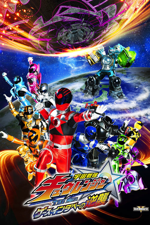 Uchuu Sentai Kyuranger The Movie: The Geth Indaver Strikes Back! 2017