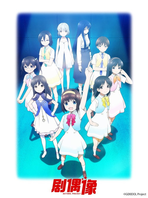 演剧偶像电影海报