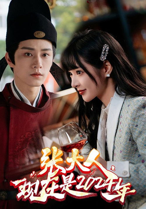 张大人，现在是2024年