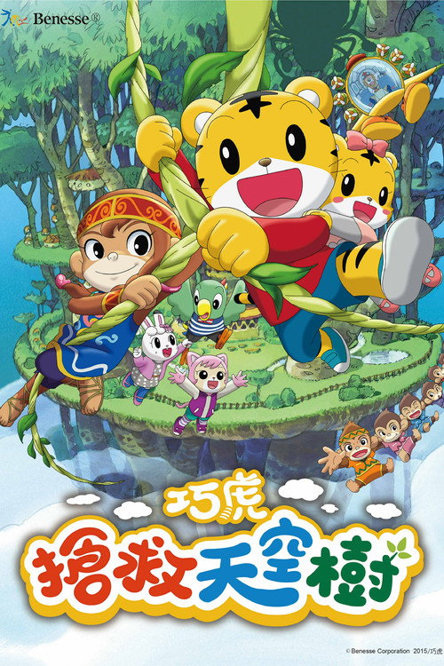 劇場版 しまじろうのわお ! しまじろうとおおきなき电影海报