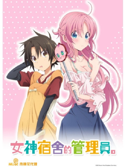 女神宿舍的管理员