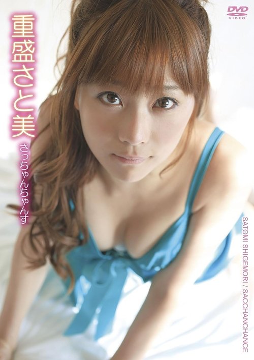 重盛さと美/さっちゃんちゃんす Poster