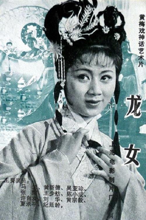龙女 Poster