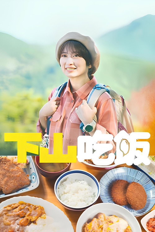 下山饭电影海报