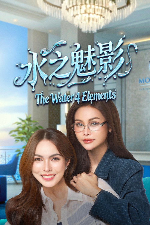 水之魅影电影海报