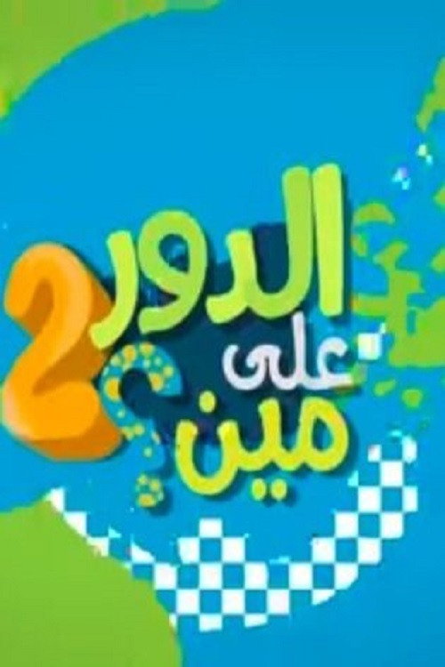 الدور على مين؟电影海报