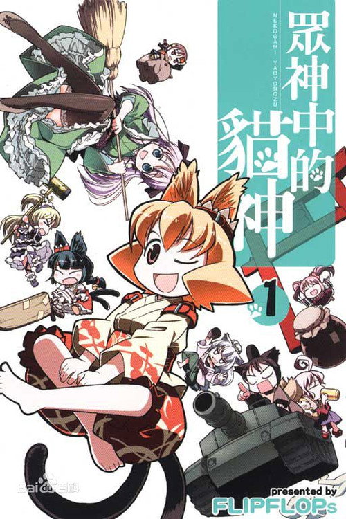 猫神八百万电影海报