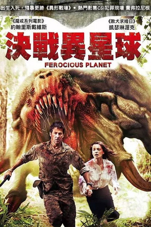 噩梦星球电影海报