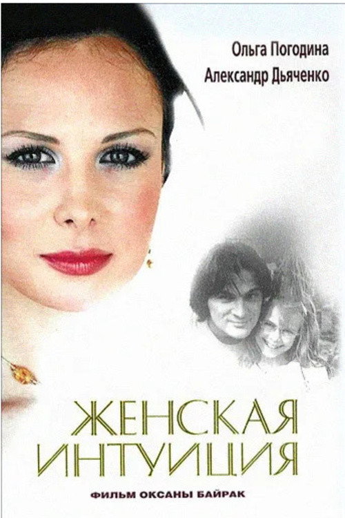 Женская интуиция电影海报
