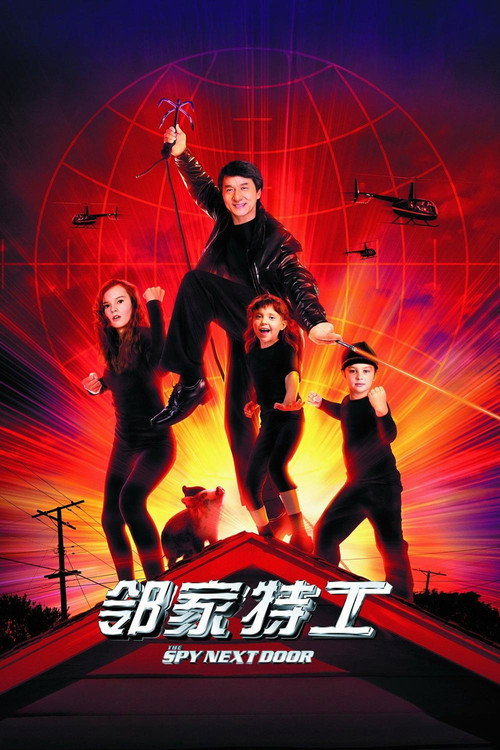 邻家特工电影海报
