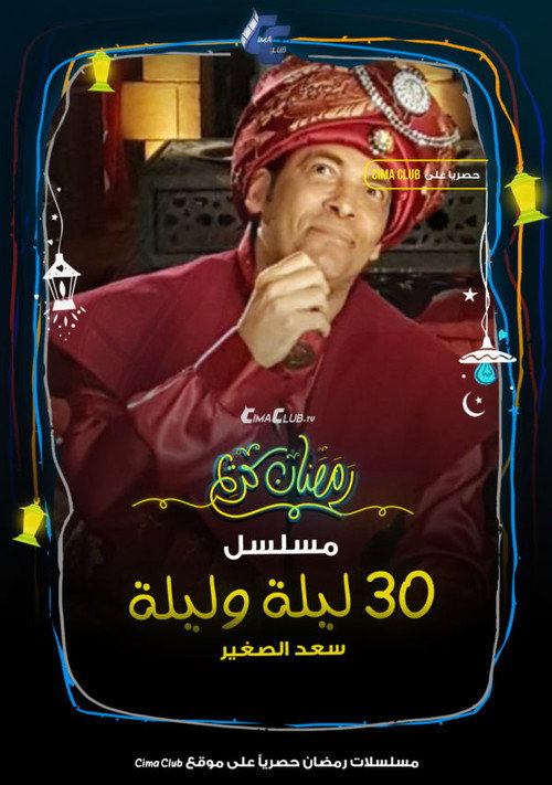 ٣٠ ليلة و ليلة电影海报