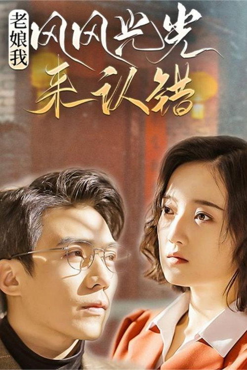 老娘我风风光光来认错电影海报