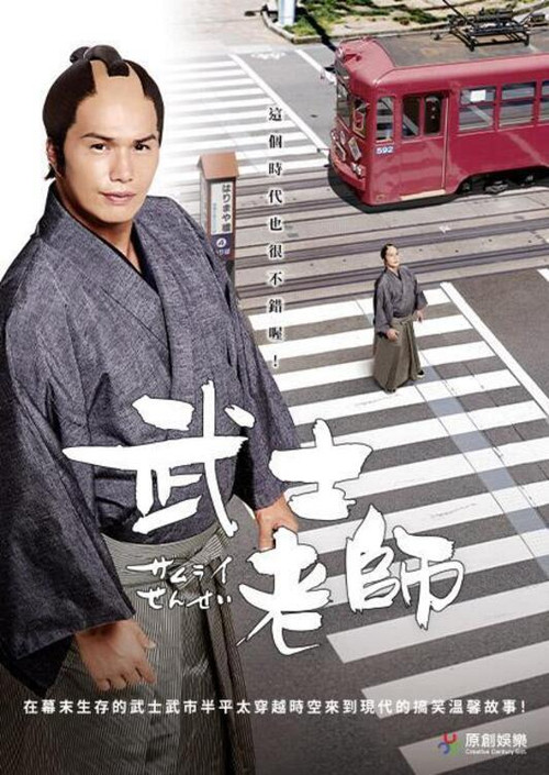 武士老师电影海报