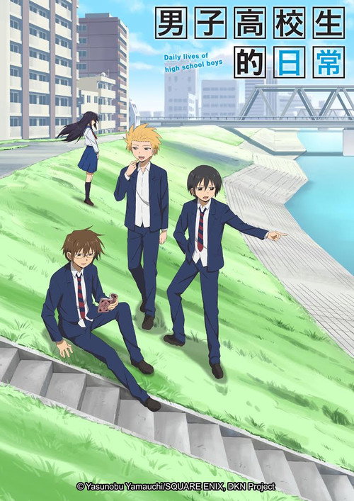 男子高中生的日常电影海报