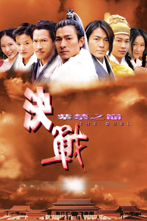 决战紫禁之巅电影海报