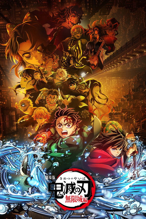Poster 劇場版「鬼滅の刃」無限城編 第一章 猗窩座再来