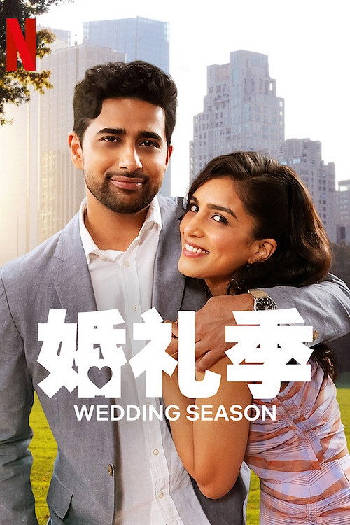 婚礼季电影海报