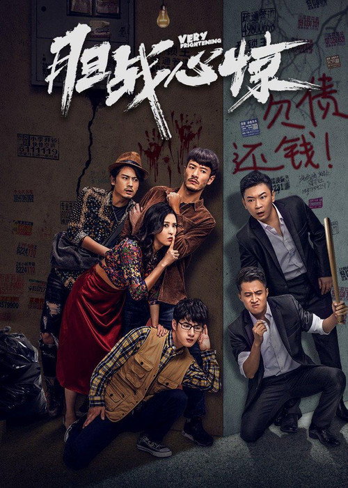 胆战心惊 poster 1