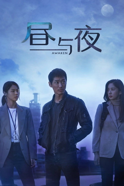 昼与夜电影海报