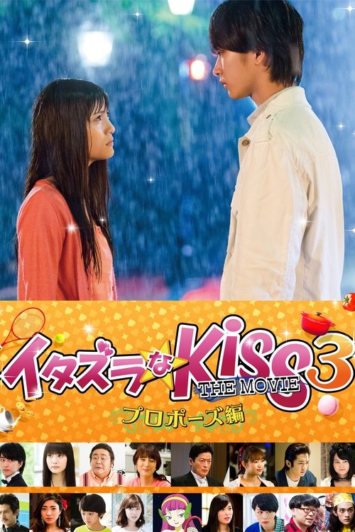 Movie image イタズラなKiss THE MOVIE3 プロポーズ編 