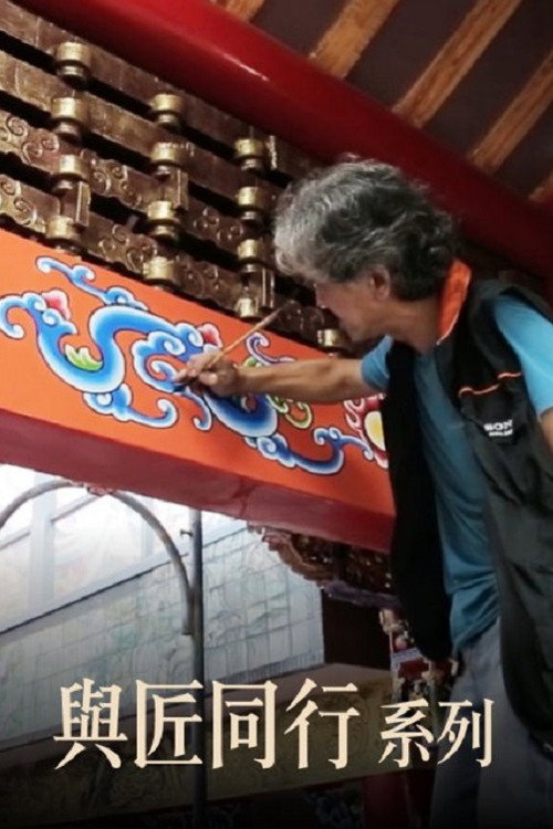 与匠同行电影海报