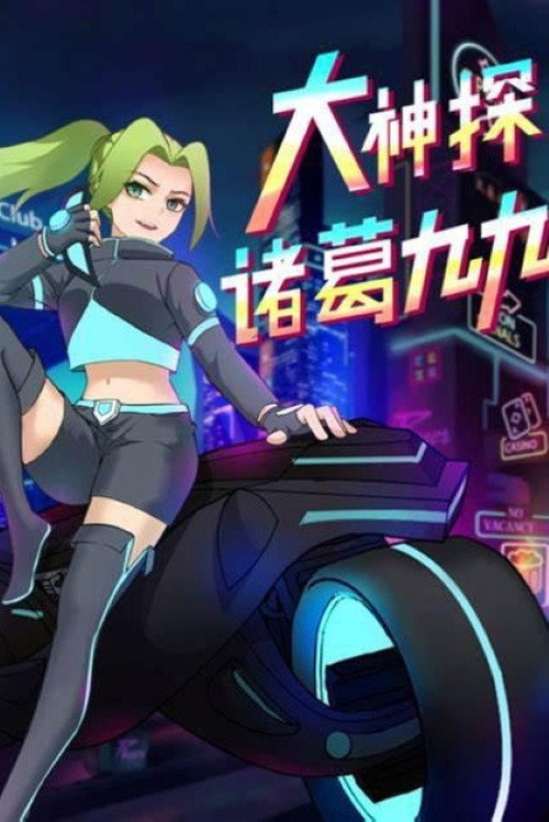 大神探诸葛九九电影海报