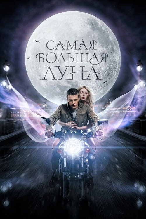 Background poster of Самая большая луна blurred