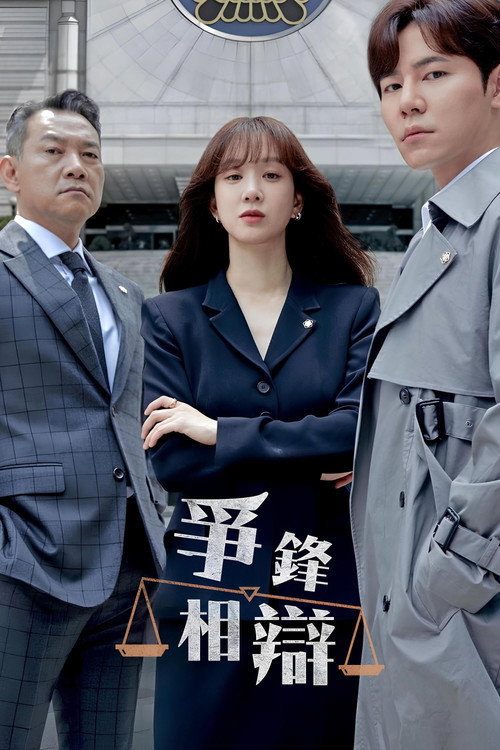 争锋相辩电影海报