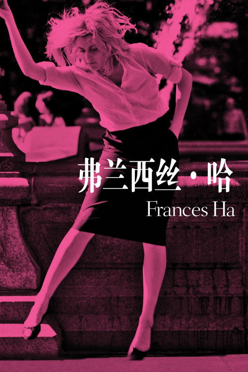 弗兰西丝&middot;哈电影海报