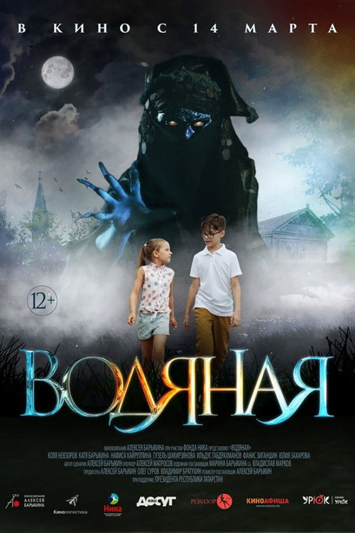 Водяная电影海报