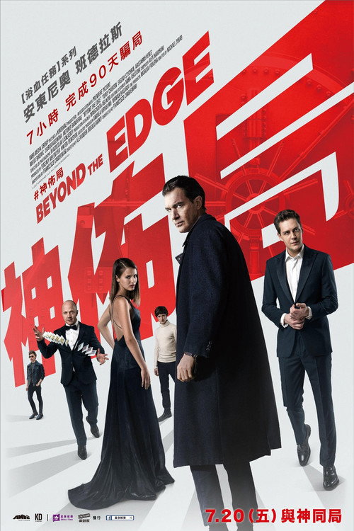 超越边缘电影海报