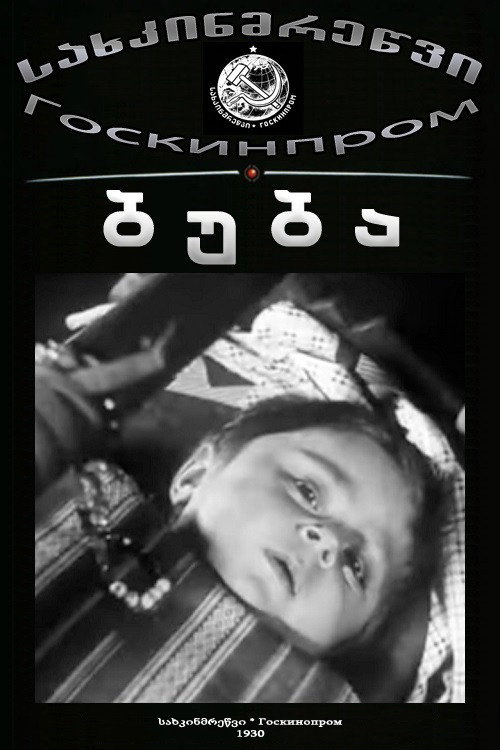 ბუბა电影海报