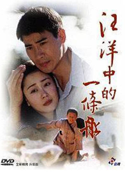 汪洋中的一条船电影海报