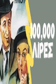 Εκατό Χιλιάδες Λίρες