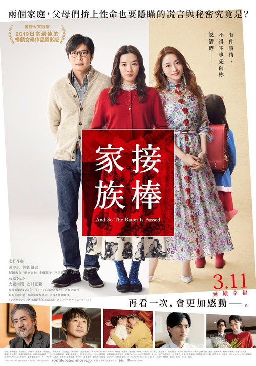 爱的接力棒电影海报