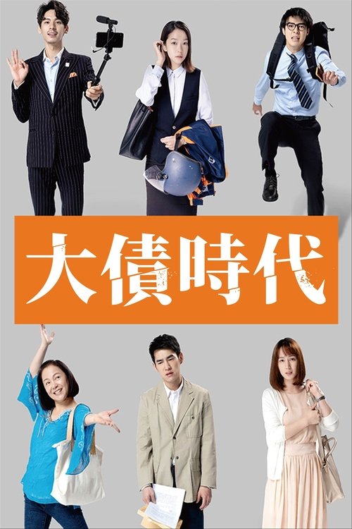 大債時代