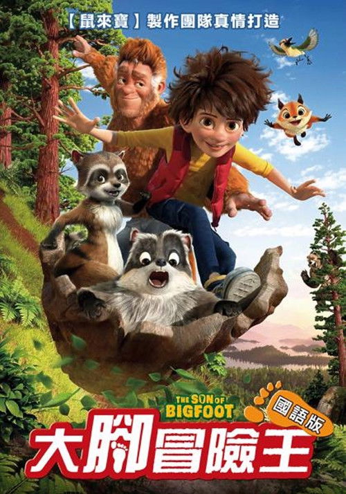 我的爸爸是森林之王电影海报